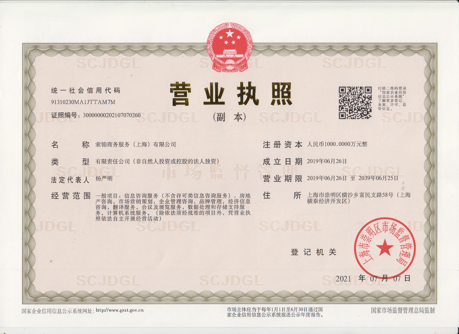 索铂商务服务(上海)有限公司