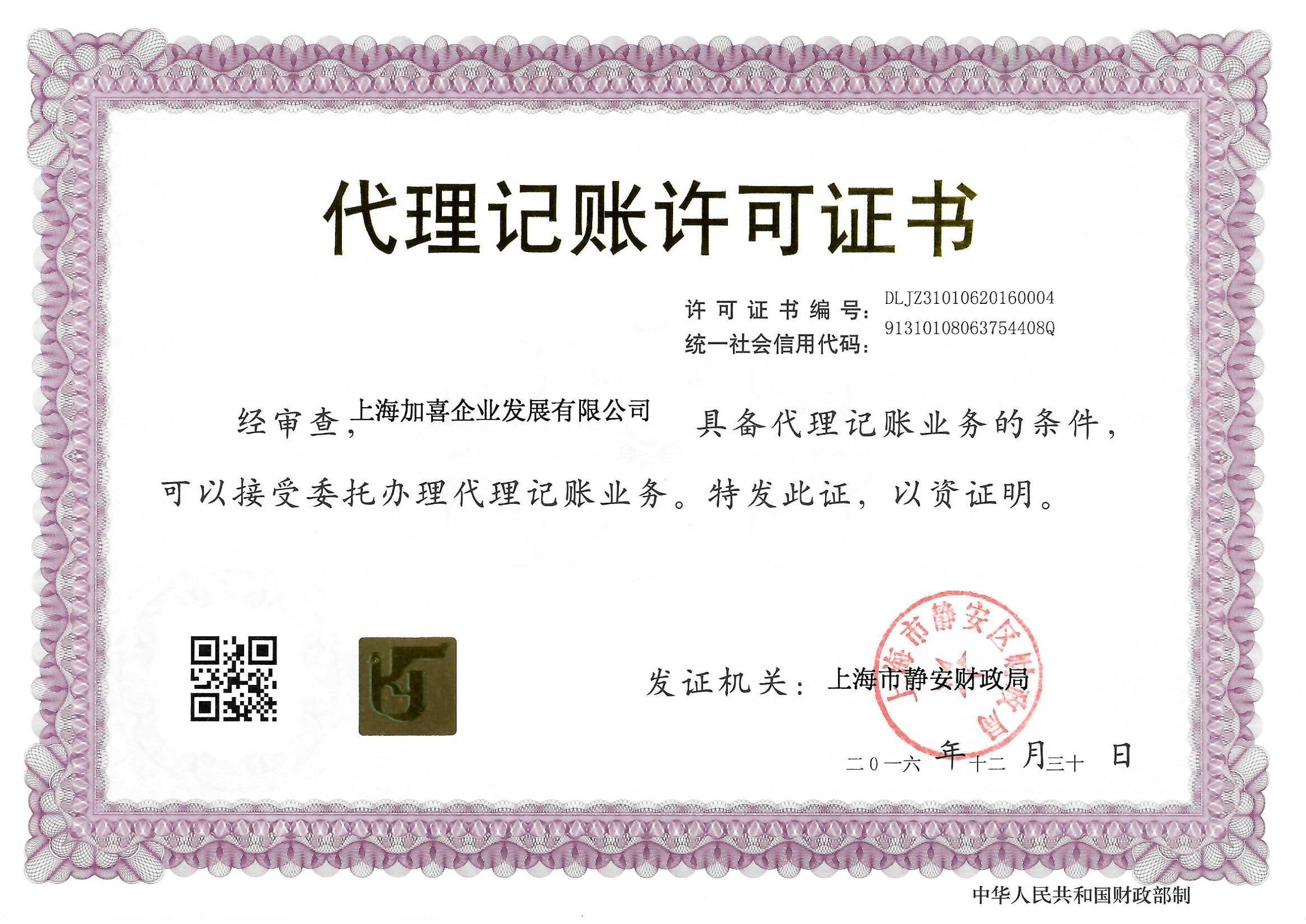 加喜财税代理记账许可证书（上海市静安财政局核发）